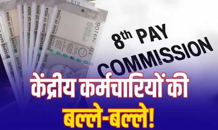8th Pay Commission: 7% इंक्रीमेंट की मांग पर चर्चा, लागू हुआ तो हर साल ऐसे बढ़ेगी सैलरी