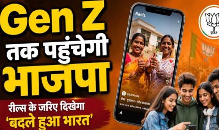 BJP का Gen Z तक पहुंचने का प्लान, इंफ्लूएंसर्स बनाएंगे रील; 17 सितंबर से शुरू होगा डिजिटल कैंपेन