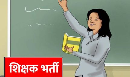 MP Teacher Vacancy: शिक्षकों के 18,088 पदों पर होगी नई भर्ती, वर्ग-1, 2 और 3 में बंपर मौके