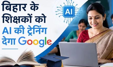 बिहार के शिक्षकों को AI सिखाएगा Google, मास्टर ट्रेनर बनाकर पूरे राज्य में होगा प्रशिक्षण