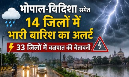 MP में भारी बारिश का अलर्ट, भोपाल-विदिशा समेत 14 जिलों में झमाझम बारिश; 33 जिलों में वज्रपात की चेतावनी