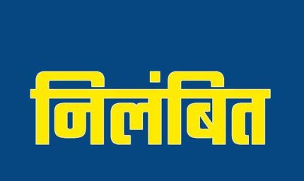हड्डी एवं जोड़ रोग के डॉ. दीपक चांदिल निलंबित, अनुशासनहीनता, लापरवाही एवं लेन-देन की शिकायतों पर कार्रवाई