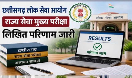 सीजीपीएससी ने राज्य सेवा मुख्य परीक्षा-2025 के परिणाम को लेकर स्थिति की स्पष्ट
