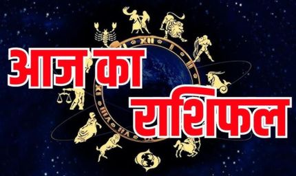 Rashifal 6 September: रविवार को इन राशियों पर होगी मां लक्ष्मी की कृपा, धन लाभ के बनेंगे योग