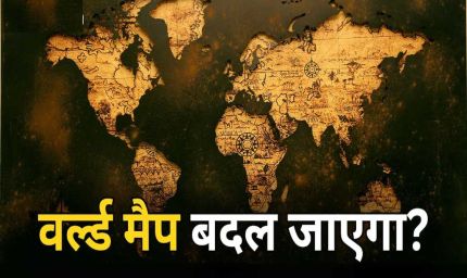 दुनिया का नक्शा बदलने की तैयारी, अफ्रीका दिखेगा बड़ा; यूरोप-अमेरिका छोटे, भारत ने दिया समर्थन