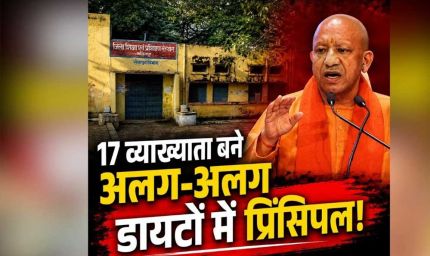 योगी सरकार के प्रयासों से मजबूत हो रही शिक्षक प्रशिक्षण व्यवस्था, 17 डायटों में वरिष्ठ प्रवक्ताओं को प्रधानाचार्य का प्रभार