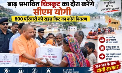 सीएम योगी रविवार को चित्रकूट पहुंचेंगे, बाढ़ प्रभावित 800 परिवारों को राहत सामग्री वितरित करेंगे