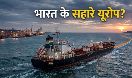 यूरोप में 'मेड इन इंडिया' डीजल का जलवा, रूस-अमेरिका की घटती सप्लाई के बीच भारत बना बड़ा सप्लायर