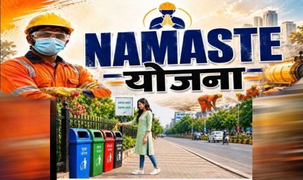 नमस्ते योजना में छत्तीसगढ़ का शानदार प्रदर्शन, पांच राज्यों के साथ संयुक्त रूप से देश में नंबर-1