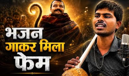 न स्टार, न बड़ा बजट… फिर भी ‘हनुमान अंश’ का जलवा, नेत्रहीन सुनील लोधी की आवाज ने जीता दिल