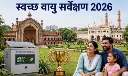 स्वच्छ वायु सर्वेक्षण-2026 में यूपी के 16 शहरों ने बनाई जगह, लखनऊ देश में पहले स्थान पर