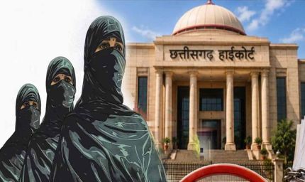 CG हाईकोर्ट की अहम टिप्पणी, शरिया कोर्ट वैवाहिक दर्जा तय नहीं कर सकती