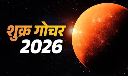 तुला में शुक्र का गोचर, 59 दिनों तक रहेगा मालव्य राजयोग; इन 5 राशियों की चमकेगी किस्मत