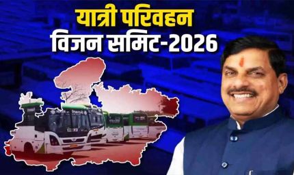 मुख्यमंत्री डॉ. यादव दो दिवसीय यात्री परिवहन विजन समिट 2026 का 11 सितंबर को करेंगे शुभारंभ