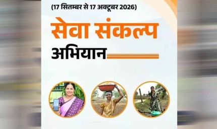 प्रदेशभर में 17 सितम्बर से एक माह तक चलेगा सेवा संकल्प अभियान