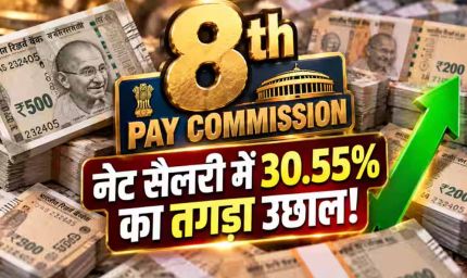 8th Pay Commission: बेसिक सैलरी में DA मर्जर से बढ़ेगी सैलरी? केंद्रीय कर्मचारियों को मिल सकती है बड़ी खुशखबरी