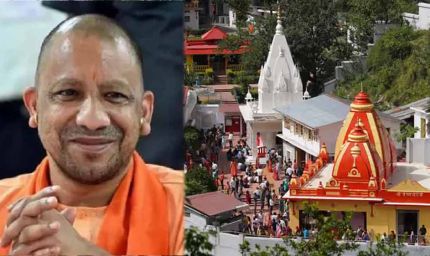 UP में बनेगा नीम करौरी बाबा आध्यात्मिक सर्किट, इन प्रमुख स्थलों को किया जाएगा शामिल
