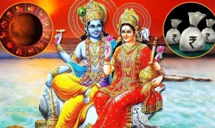 26 सितंबर को बनेगा लक्ष्मी नारायण राजयोग, इन 4 राशियों की चमकेगी किस्मत