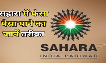 Sahara Refund Portal फिर हुआ शुरू, फंसा पैसा पाने का मौका; ऐसे करें ऑनलाइन क्लेम, ये दस्तावेज जरूरी