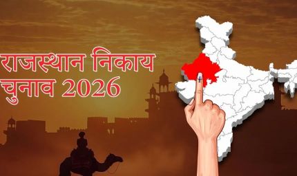 उदयपुर नगर निगम चुनाव में कांटे की टक्कर, BJP-कांग्रेस के बीच बड़े उलटफेर