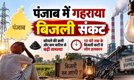पंजाब में बिजली संकट के बीच AAP मंत्री का दावा- कल से नहीं लगेंगे लंबे कट, प्राइवेट प्लांट भी दुरुस्त