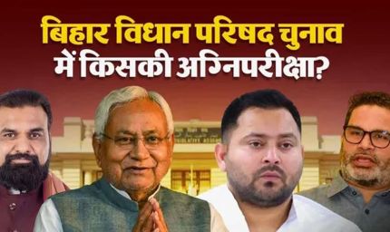 बिहार MLC चुनाव 2026 की आहट, 8 सीटों पर सियासी घमासान; प्रशांत किशोर की एंट्री से बढ़ी हलचल