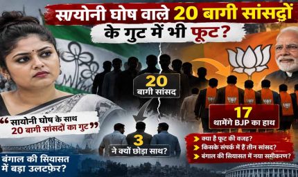 सायोनी घोष वाले 20 बागी सांसदों में भी फूट! 17 BJP में होंगे शामिल, 3 ने क्यों बनाई दूरी?
