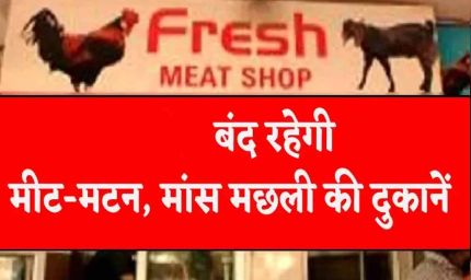 लुधियाना में आज बंद रहेंगी मांस-मछली की दुकानें, नॉनवेज होटल भी रहेंगे बंद; DM का आदेश