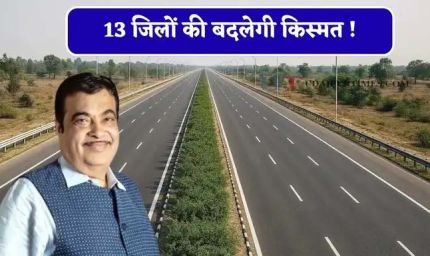 बिहार में 336 KM का सिक्स लेन ग्रीनफील्ड एक्सप्रेस-वे, 13 जिलों को मिलेगा सीधा फायदा