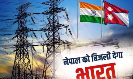 नेपाल में बिजली संकट के बीच भारत देगा रोजाना 18 घंटे बिजली, बाढ़ ने पावर सेक्टर को किया तबाह
