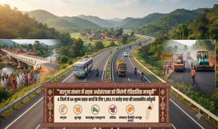 सरगुजा संभाग में सड़क अधोसंरचना को मिलेगी ऐतिहासिक मजबूती