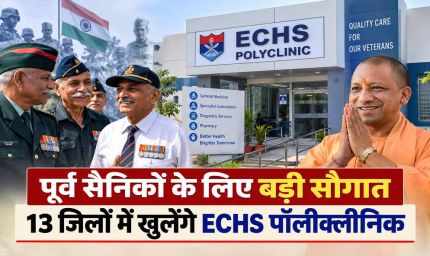 पूर्व सैनिकों के लिए बड़ी सौगात, 13 जिलों में खुलेंगे ECHS पॉलीक्लीनिक