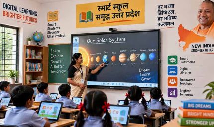 यूपी के सरकारी स्कूलों में डिजिटल शिक्षा को नया आयाम, 14,429 स्कूल बनेंगे स्मार्ट