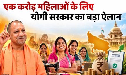 यूपी में महिला वोटरों पर फोकस, योगी सरकार का ‘लखटकिया’ दांव