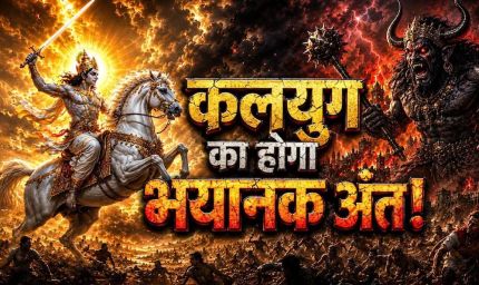 शिव पुराण में घोर कलयुग के लक्षण, जानिए कैसा होगा मनुष्य और समाज का भविष्य