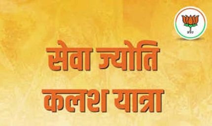 7 अक्टूबर को निकलेगी ‘सेवा ज्योति कलश यात्रा’, गांव-गांव पहुंचेगा विकसित भारत का संकल्प
