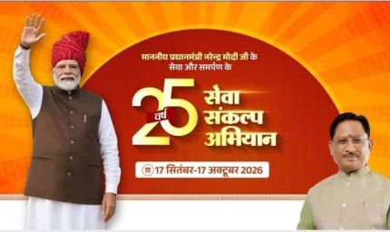 पीएम मोदी के सेवा के 25 वर्ष: गौरेला-पेंड्रा-मरवाही में 17 सितंबर से 'सेवा संकल्प अभियान' का आगाज।