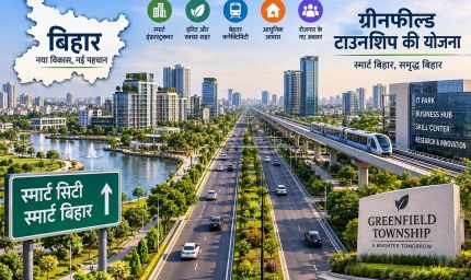 बिहार में ग्रीनफील्ड सैटेलाइट टाउनशिप की तैयारी तेज, CEPT बनाएगा नए शहरों का पूरा खाका