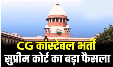 छत्तीसगढ़ कांस्टेबल भर्ती के 400+ अभ्यर्थियों को राहत, सुप्रीम कोर्ट ने सरकार की SLP खारिज की