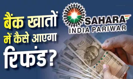 सहारा रिफंड पोर्टल पर फिर से करना होगा क्लेम? लाखों निवेशकों की चिंता, जानें जवाब