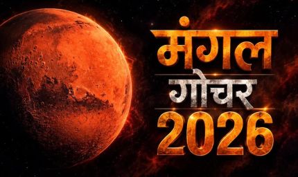 मंगल का नीच राशि में गोचर, 18 सितंबर से इन 4 राशियों को रहना होगा बेहद सावधान