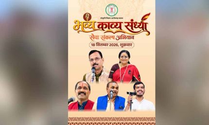 मुक्ताकाशी मंच में सजेगी काव्य की महफिल, नामचीन कविगण करेंगे रचनाओं का पाठ
