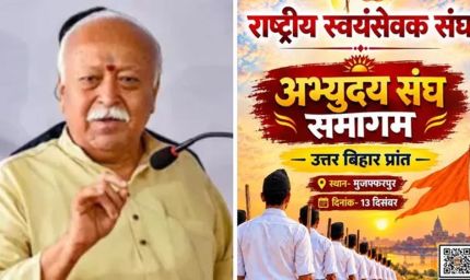 मोहन भागवत 13 दिसंबर को आएंगे मुजफ्फरपुर, ‘अभ्युदय संघ समागम’ में जुटेंगे 50 हजार स्वयंसेवक
