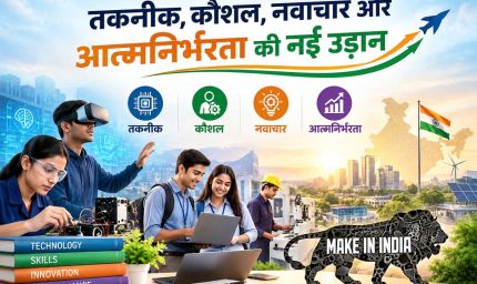 तकनीक, कौशल, नवाचार और आत्मनिर्भरता की नई उड़ान