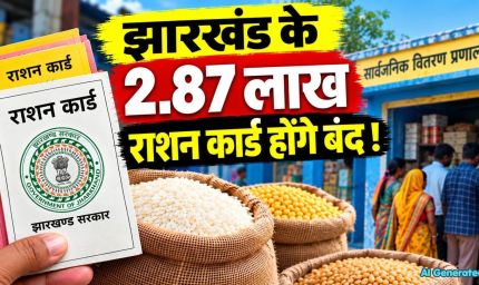 झारखंड में 2.87 लाख राशन कार्ड होंगे निष्क्रिय, ई-केवाइसी नहीं कराने पर कटेगा नाम