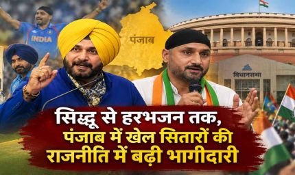 सिद्धू से हरभजन तक, पंजाब में खेल सितारों की राजनीति में बढ़ी भागीदारी