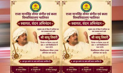 संगीत विश्वविद्यालय में आज मनाया जाएगा विष्णुद्वय जयंती समारोह, छात्रों से संवाद करेंगे गायक साधु तिवारी