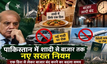 पाकिस्तान में शादी से बाजार तक नए सख्त नियम, एक डिश से लेकर बाजार बंद करने का बदला समय