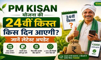 PM Kisan 24वीं किस्त से पहले कर लें ये 3 काम, तभी खाते में आएंगे ₹2,000
