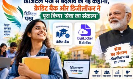 डिजिटल पंख: क्रेडिट बैंक और डिजीलॉकर से गढ़ी 'कहानी बदलाव की', पूरा हुआ 'सेवा का संकल्प'